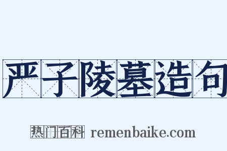 严子陵墓造句是什么意思的图片